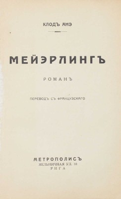 Анэ К. Майэрлинг. Роман / Пер. с фр. Рига: Метрополис, [1920-е].